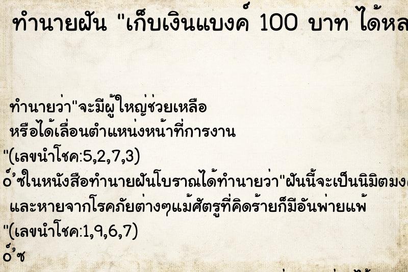 ทำนายฝัน เก็บเงินแบงค์ 100 บาท ได้หลายใบมาก 